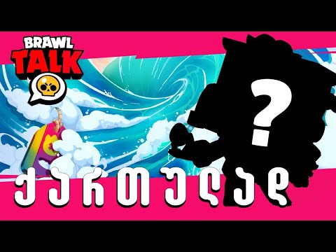 Brawl Talk ქართულად Brawl Stars Jurassic Splash!